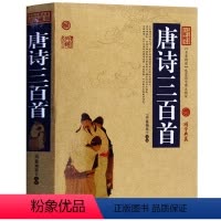 [正版] 唐诗三百首全集 文白对照 中国古典名著百部藏书 唐诗三百首书鉴赏辞典 原文注释译文 唐诗宋词元曲国学经典古籍