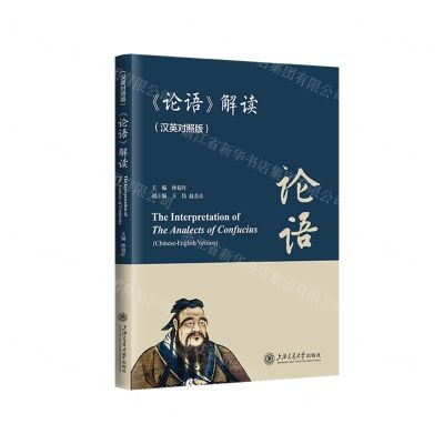[N]论语解读(汉英对照版)-9787313285546