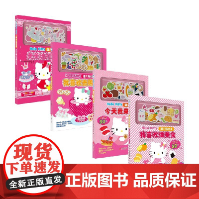 Hello Kitty磁力贴绘本系列 我喜欢做美食 我喜欢去购物 美美的打扮吧 今天我来点餐 三丽鸥股份有限公司 编著