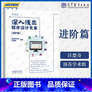 深入浅出程序设计竞赛 进阶篇 [正版]深入浅出程序设计竞赛 基础篇 进阶篇+信息学奥赛课课通 C++ 汪楚奇 林厚从 高