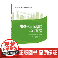 建设项目全过程设计管理 杨明宇,李建光 中国建筑工业出版社 正版书籍