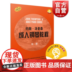 大汤 约翰 汤普森成人钢琴教程(第1册) 原版引进 零基础钢琴教材 钱洁平 二重奏 扫码听音频 正版图书籍 上海音乐出版