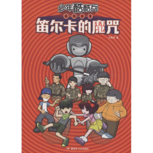 醉染图书笛尔卡的魔咒9787503325946