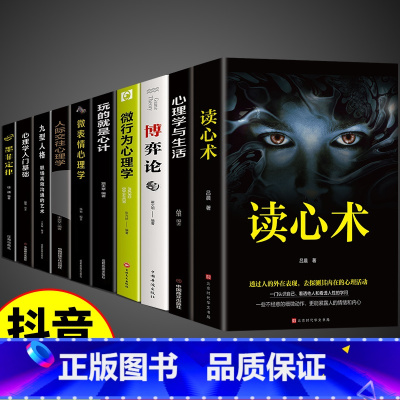 [10册]读懂人心这一套就够了! [正版]读心术 我知道你在想什么 人际交往女性心理学读心术 微表情微动作心理学教程职场