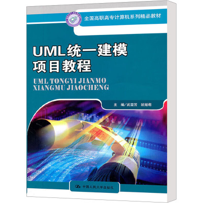 [M]UML统一建模项目教程-9787300138886