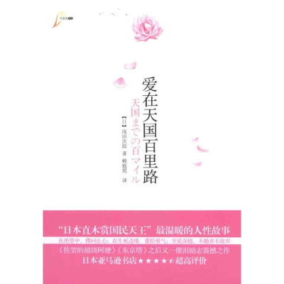 醉染图书爱在天国百里路9787229031626