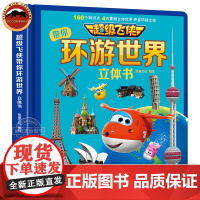 正版 超级飞侠带你环游世界立体书儿童3d立体书0-3-6岁幼儿童人文地理科普启蒙早教书3d立体翻翻书3-6岁趣味儿童