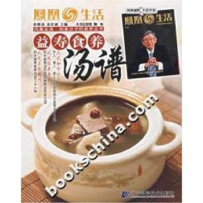 正版新书]凤凰生活益寿食养汤谱孙明杰9787538150315
