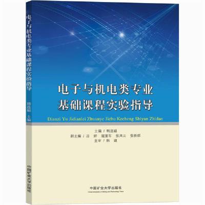 新华书店-正版电子与机电类专业基础课程实验指导韩连福中国矿业大学出版社9787564645410德语
