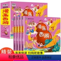 漫画西游记(全套4册) [正版]精装漫画西游记全套4册 儿童版彩图注音版幼儿绘本故事书连环画 小学生一年级二年级课外阅读