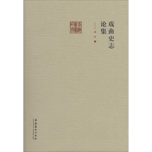 [M]戏曲史志论集-9787503956706