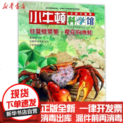 正版红螯螳臂蟹樱花钩吻鲑(全新升级版)/小牛顿科学馆编者:台湾牛顿出版股份有限公司9787544848923接力书