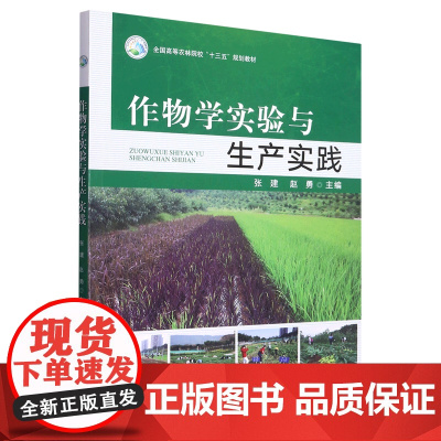 作物学实验与生产实践 9787109297371 (全国高等农林院校十三五规划教材) 张建 赵勇主编