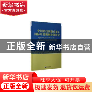 正版 中国科技创新政策与国际经贸规则协调研究 黄宁,陈宝明 经济