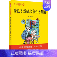 [正版]大作家的语文课 全彩美绘 慢性子裁缝和急性子顾客 周锐 著 注音读物 少儿 春风文艺出版社