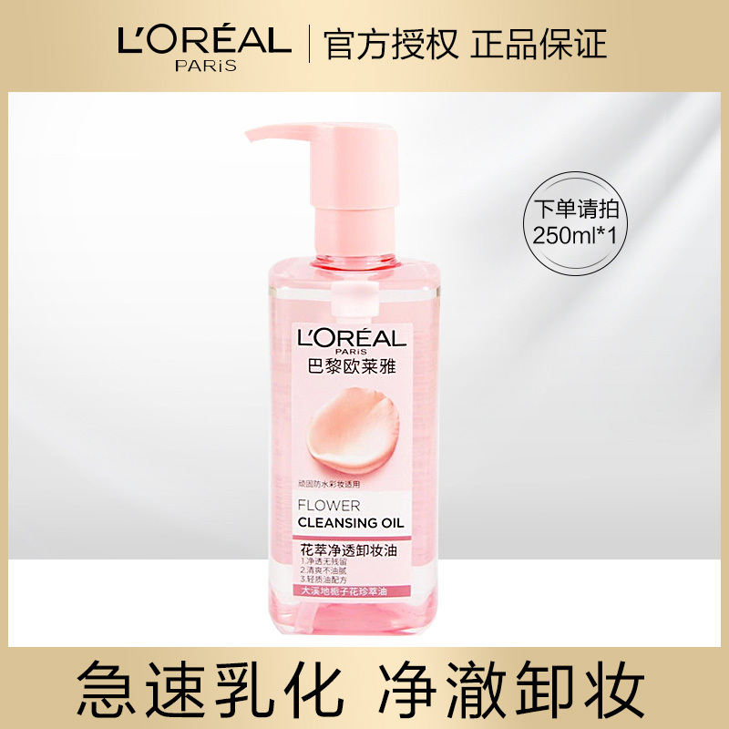 欧莱雅 花萃净透 卸妆油 -250ml