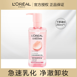 欧莱雅 花萃净透 卸妆油 -250ml