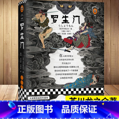 [正版] 罗生门 精装插图版[日]芥川龙之介著 鲁迅 文洁若 文学朴译 现代/当代文学 日本文学 黑泽明电影原著外国