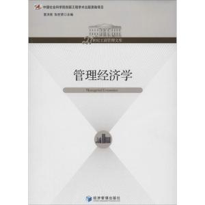 正版新书]管理经济学夏洪胜//张世贤9787509623374