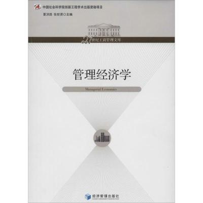 正版新书]管理经济学夏洪胜//张世贤9787509623374