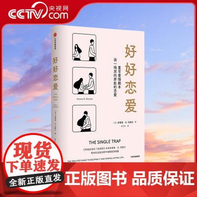 [央视网]好好恋爱 安德鲁G马歇尔著 谈一场双向奔赴的恋爱 幸福关系的7段旅程 作者新作 解锁花式脱单攻略男女朋友恋爱书
