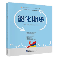 正版新书]能化期货‘讲故事,学期货“金融国民教育丛书编978750