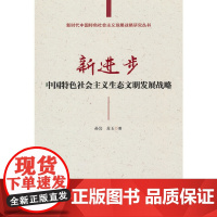 新进步:中国特色社会主义生态文明发展战略