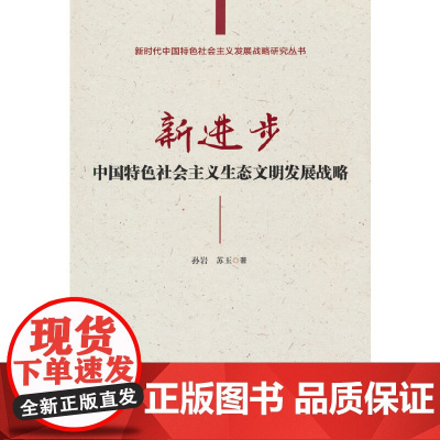 新进步:中国特色社会主义生态文明发展战略
