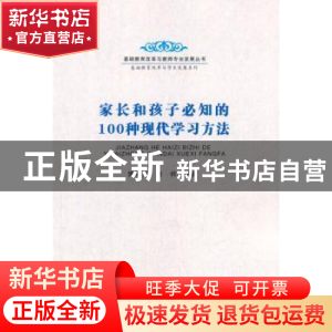 正版 家长和孩子必知的100种现代学习方法 樊彩萍,刘祥编著 安徽