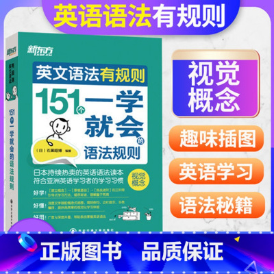 [正版] 新东方 英文语法有规则151个一学就会的语法规则 西安新东方大愚书店