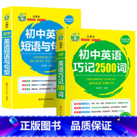 [全2册]初中英语巧记2500词+短语与句型 初中通用 [正版]初中英语巧记2500词+短语与句型语法与词汇单词大全 初