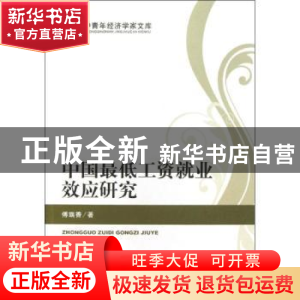 正版 中国最低工资就业效应研究 傅端香著 经济科学出版社 978751