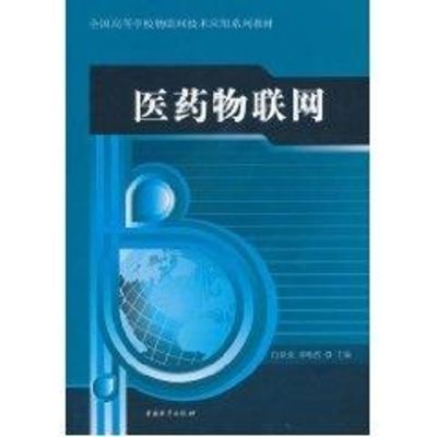[M]医药物联网-9787504735096