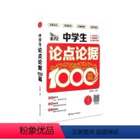 语文 [正版]素养课堂 中学生论点论据1000篇 版 中学生 作文大全七八九年级作文辅导同步作文辅导书初中语文写作思