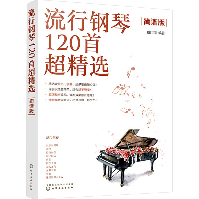 流行钢琴120首超精选 简谱版