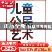 正版 儿童公民艺术 周鲒主编 广东人民出版社 9787218085630 书籍