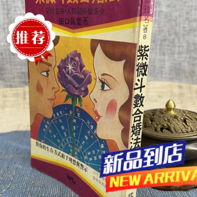 紫微斗数合婚法 田口真堂 武陵