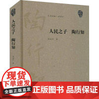 人民之子 陶行知周洪宇教育学爱好者陶行知传记传记书籍