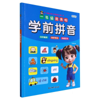 音像一年级我来啦——学前拼音编者:王丽艳|责编:尹成佳