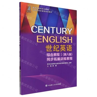[N]世纪英语综合教程(Ⅰ第8版同步拓展训练教程新世纪高等职业教育公共英语类课程规划教材)-9787568541701