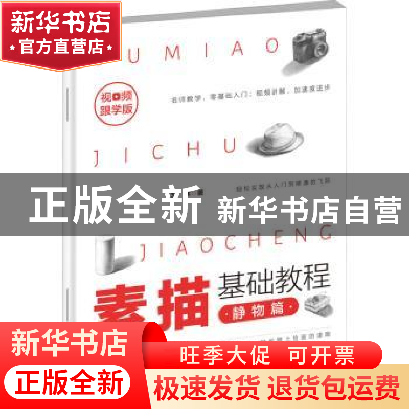 正版 素描基础教程(静物篇视频跟学版) 艺林 朝华出版社 97875054