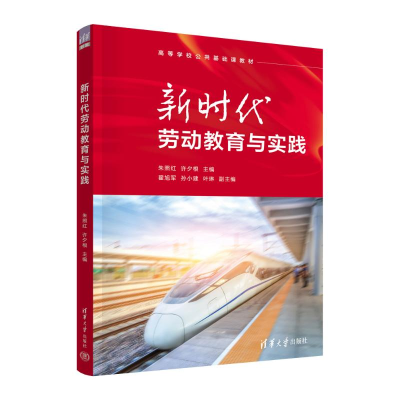 正版新书]新时代劳动教育与实践朱照红、许夕根、翟旭军、孙小建