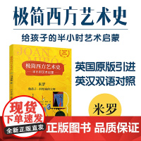 极简西方艺术史:米罗——像孩子一样绘画的大师(英汉对照,附赠赏析音频)