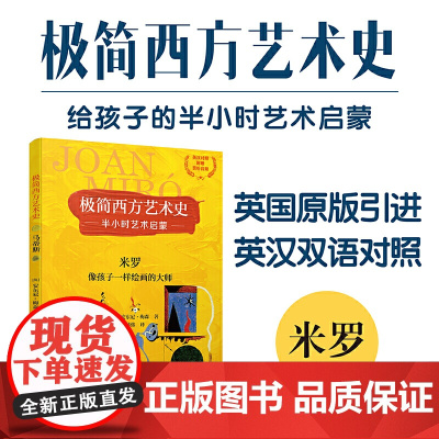 极简西方艺术史:米罗——像孩子一样绘画的大师(英汉对照,附赠赏析音频)