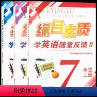 英语[苏州专版] 九年级上 [正版]2022综合素质学 英语随堂反馈II七年级上册译林牛津苏教 版初中 生初一7七上同步