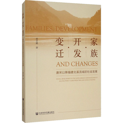 [M]家族·开发·变迁 唐宋以降福建北溪流域的社会发展-9787520155847