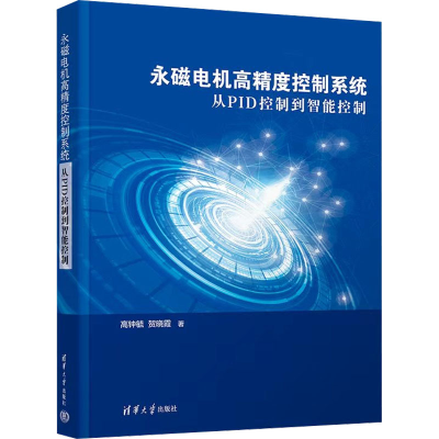 正版新书]永磁电机高精度控制系统——从PID控制到智能控制高钟