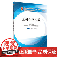 无机化学实验·全国中医药行业高等教育“十三五”规划教材配套用书