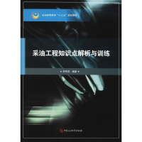 醉染图书采油工程知识点解析与训练9787563652617