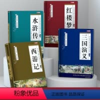 [全套4本]四大名著(完整无删减120回) [正版]完整无删减四大名著原著 三国演义水浒传西游记红楼梦青少年完整版 初高